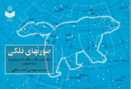 صورت های فلکی