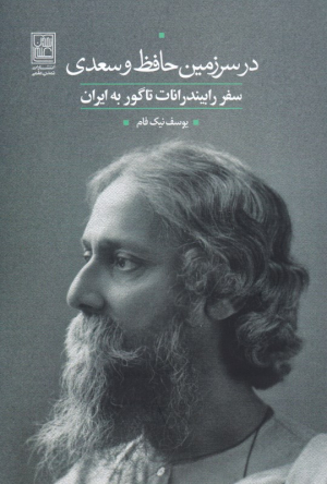 در سرزمین حافظ و سعدی (سفر رابیندرات تاگور به ایران)