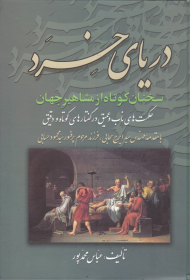 دریای خرد (سخنان کوتاه از مشاهیر جهان، حکمت های ناب و عمیق در گفتارهای کوتاه و دقیق)