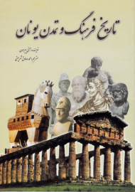 تاریخ فرهنگ و تمدن یونان (از مجموعه دانستنی ها - جلد 24)