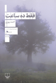 فقط ده ساعت