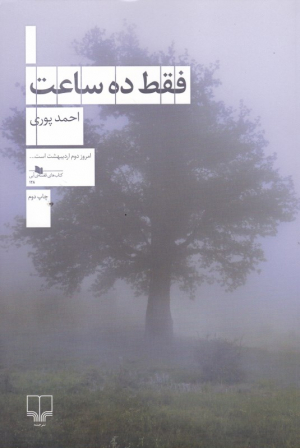 فقط ده ساعت