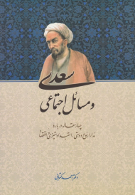 سعدی و مسائل اجتماعی (چهارمقاله درباره مدارا، نوع دوستی، استبداد ستیزی و اقتصاد)