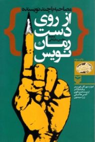 از روی دست رمان نویس (مصاحبه با چند نویسنده)