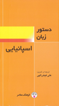 دستور زبان اسپانیایی