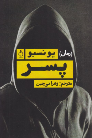 پسر