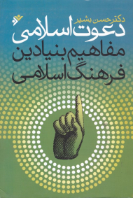 دعوت اسلامی (مفاهیم بنیادین فرهنگ اسلامی)