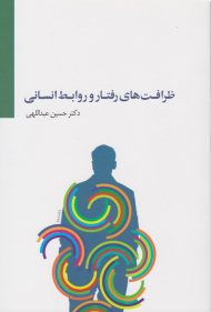 ظرافت های رفتار و روابط انسانی