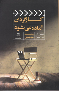 کارگردان آماده می شود