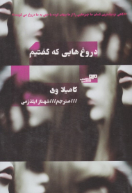 دروغ هایی که گفتیم