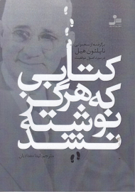 کتابی که هرگز نوشته نشد