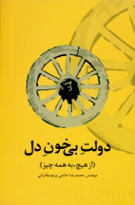 دولت بی خون دل (از هیچ، به همه چیز)