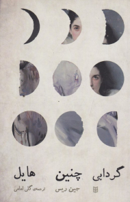 گردابی چنین هایل