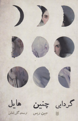 گردابی چنین هایل