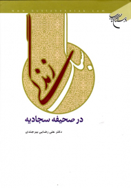 سبک زندگی در صحیفه سجادیه