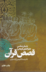 باستان شناسی و جغرافیای تاریخی قصص قرآن