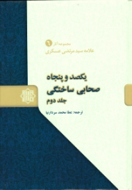 یکصد و پنجاه صحابی ساختگی جلد 2 - مجموعه آثار علامه سیدمرتضی عسکری 6