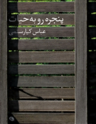 پنجره ای رو به حیات