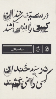 در سیدخندان کسی را نمی کشند