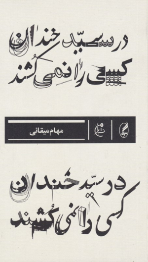 در سیدخندان کسی را نمی کشند