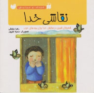 نقاشی خدا (شعرهای شیرین در ستایش خدا برای بچه های خوب)