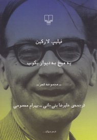 یه میخ به دیوار بکوب