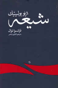 ژئوپولیتیک شیعه