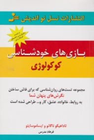 بازی های خودشناسی کوکولوژی