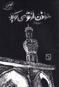 موذن از تو می گوید