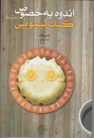 اندوه به خصوص کیک لیمویی