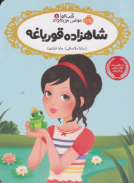 شاهزاده قورباغه (قصه ها عوض می شوند 8)