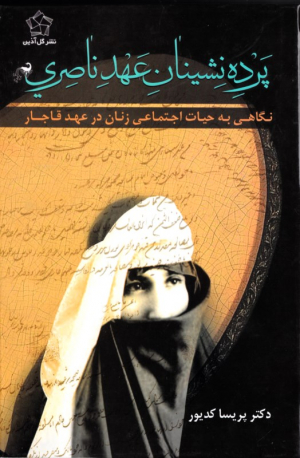پرده نشینان عهد ناصری (نگاهی به حیات اجتماعی زنان در عهد قاجار)