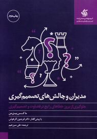 مدیران و چالش های تصمیم گیری (جلوگیری از بروز خطاهای رایج در قضاوت و تصمیم گیری)