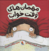 مهمان های وقت خواب