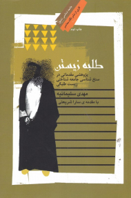 طلبه زیستن (پژوهش مقدماتی در سنخ شناسی جامعه شناختی زیست طلبگی)