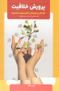 پرورش خلاقیت (کودکان و نوجوانان خلاق را بهتر بشناسیم)