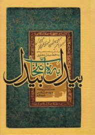 بیدل به انتخاب بیدل (بر اساس نسخه منحصر به فرد به خط بیدل دهلوی)