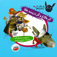 کره الاغ و گردن بند طلا (قصه های کره الاغ باهوش)