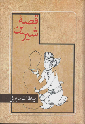 قصه شیرین