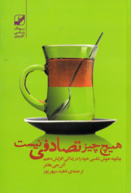 هیچ چیز تصادفی نیست (چگونه خوش شانسی خود را در زندگی افزایش دهیم)