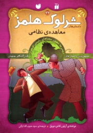 معاهده نظامی (داستان های شرلوک هلمز جلد 32)