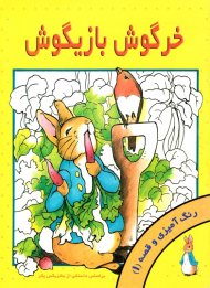 خرگوش بازیگوش (رنگ امیزی و قصه 1)