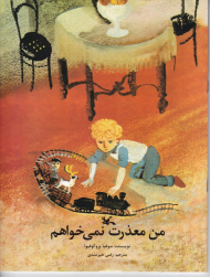 من معذرت نمی خواهم