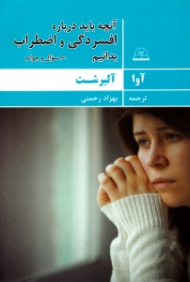 آنچه باید درباره افسردگی و اضطراب بدانیم (100 سوال و جواب)