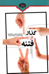 گذار از فتنه (شگردهای فتنه گران و راهکارهای مقابله با آنان از منظر امام سجاد ع)