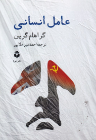 عامل انسانی