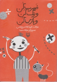 ضرب کن و رنگ کن و بازی کن