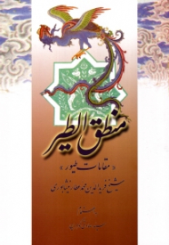 منطق الطیر (مقامات طیور)