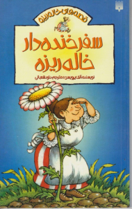 سفر خنده دار خاله ریزه (قصه های خاله ریزه)