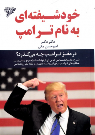 خودشیفته ای به نام ترامپ (در مغز ترامپ چه می گذرد؟)